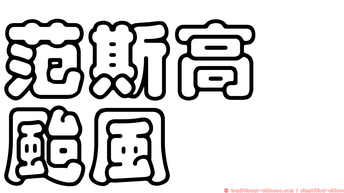 范斯高　颱風